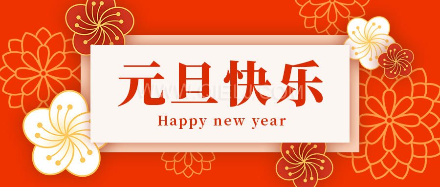 辭舊迎新慶元旦，愿新的一年順順利利，幸福綿長(圖1)